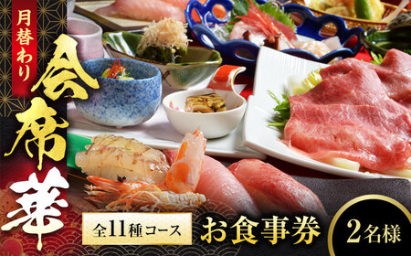 【和食割烹レストラン 駒寿し】月替わり会席 全11種コース（華） 食事券 2名様 ペア / 日本料理 会席 飛騨牛 寿司 和食 グルメ おもてなし お祝い 記念日 旅行 ランチ ディナー 岐阜 土岐 送料無料 [MGD001]