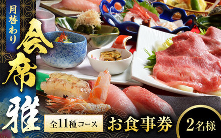 【和食割烹レストラン 駒寿し】月替わり会席 全11種コース（雅） お食事券 2名様 ペア / 日本料理 会席 飛騨牛 寿司 和食 グルメ おもてなし お祝い 記念日 旅行 ランチ ディナー 岐阜 土岐 送料無料 [MGD002]