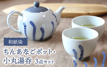 和紙染 ちんあなご ポット 小丸湯呑 3点 セット 【豊泉窯 丸甚製陶所】[TBT010]
