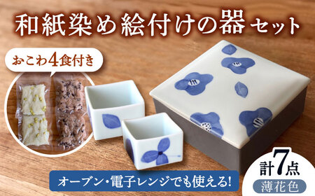 和紙 染め絵付け 器 と 季節 の おこわ さん 薄花色 【いつものごはんひとてま屋】[TDS017]
