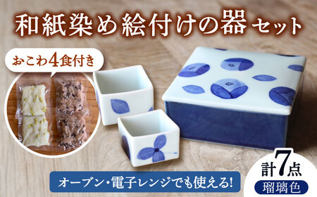 和紙 染め絵付け 器 と 季節 の おこわ さん 瑠璃色 【いつものごはんひとてま屋】[TDS018]