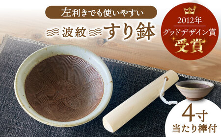 【美濃焼】 すり鉢 当たり棒付 波紋 4寸 【山喜】[TES001]