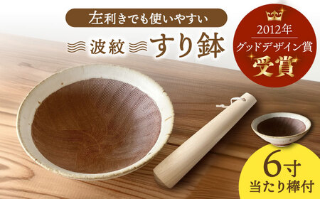 【美濃焼】 すり鉢 当たり棒付 波紋 6寸 【山喜】[TES002]