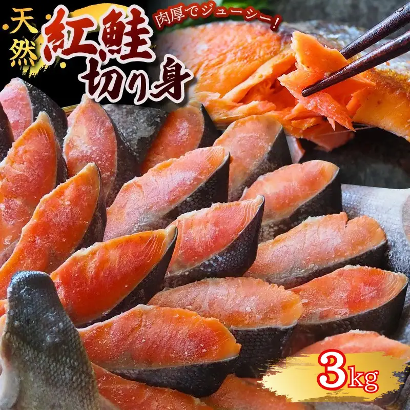 鮭 3kg 切身紅鮭 【mts006-4】