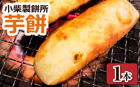 【令和８年11月下旬】芋餅（いももち）1本 約750g 小柴製餅所 お餅 おもち 和菓子 お菓子 スイーツ おやつ デザート 干し芋 さつま芋 芋菓子 芋スイーツ 芋もち かんば餅 かんころ餅 無添加【R01510】