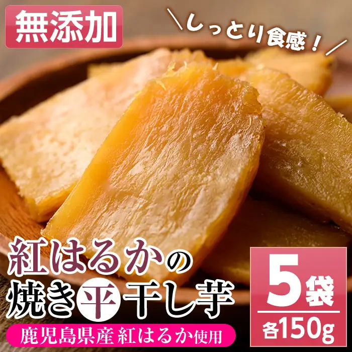【120日以内配送】鹿児島県産焼き干し芋（紅はるか）150g×5袋セット【00-098-04-120】