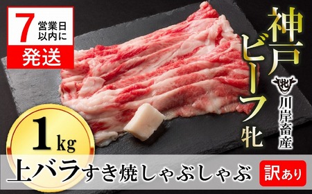 神戸牛 上バラ 1㎏ 神戸ビーフ 訳あり