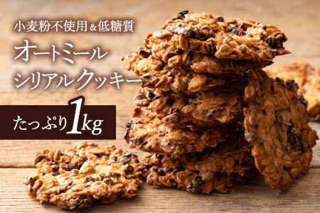 オートミールシリアルクッキー 1kg