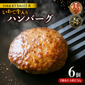 ハンバーグ 6個 冷凍 いわて牛合挽き ハンバーグ