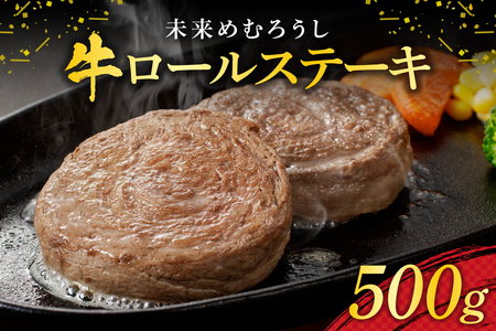 未来めむろうし 牛ロールステーキ 500g 牛肉 肉 お取り寄せ BBQ おかず 冷凍 焼くだけ ステーキ 簡単 国産 人気 お祝い バーベキュー さっぱり お肉 やわらか 北海道 十勝 芽室町me065-001c
