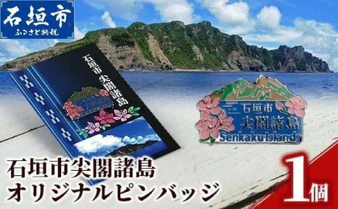 石垣市 尖閣諸島 オリジナルピンバッジ 1個 【「尖閣諸島を応援する意思表示」や「記念品」として】