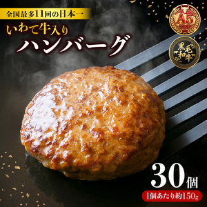 ハンバーグ 30個 冷凍 いわて牛合挽き ハンバーグ
