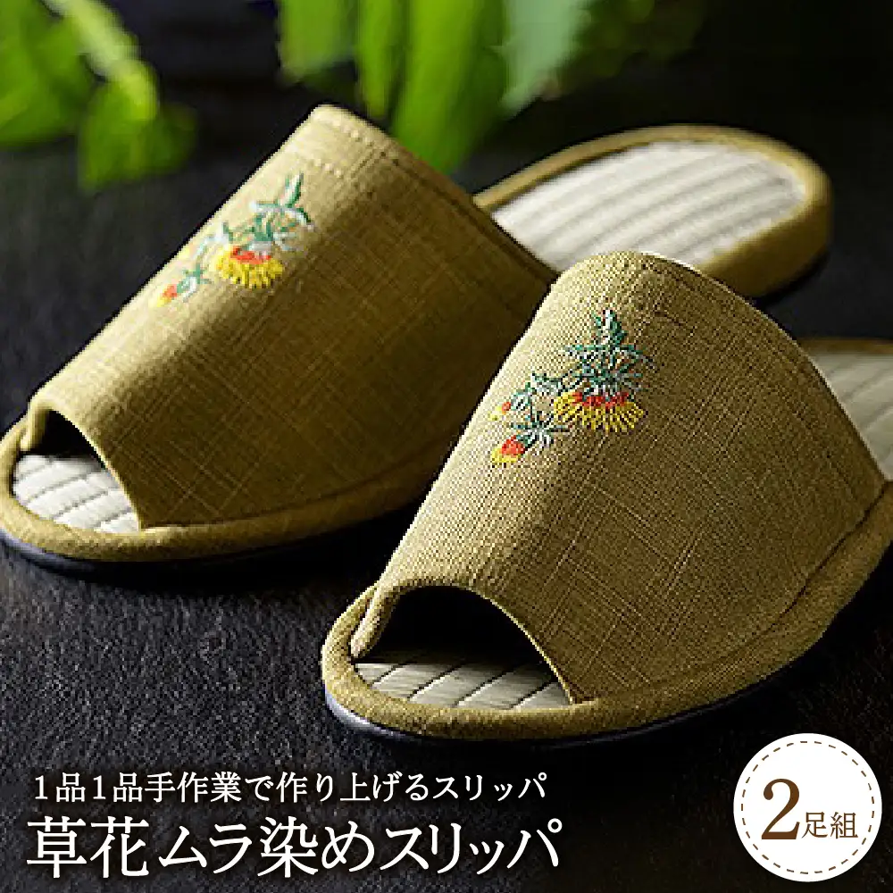 スリッパ 草花ムラ染め スリッパ 2足セット 河内スリッパ