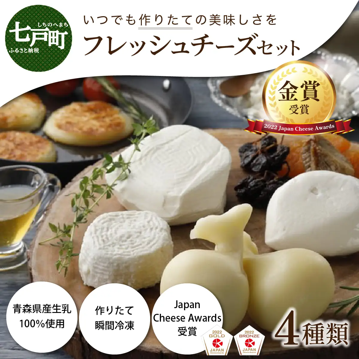 【金賞受賞チーズ入り】青森県産フレッシュチーズ 4種セット【国産 ブッラータ モッツァレラチーズ カチョカヴァロ ストラッチャテッラ フレッシュチーズ 乳製品 希少 幻のチーズ 新鮮 チーズ 生乳100％ 青森県産 青森県 七戸町】【02402-0260】