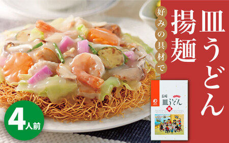 長崎皿うどん 4人前みろく屋 [DBD037]