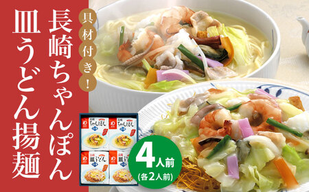 【具材付】長崎ちゃんぽん・皿うどん　4人前（各2人前）　詰合せ  [DBD055]