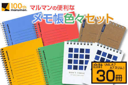 マルマン 便利 メモ帳 色々 セット A6 A7 A7スリム 合計30冊 雑貨 文房具 ノート 国産 イラスト らくがきちょう お絵かき帳 ビジネス 自由帳 スパイラルノート ベーシック 日用品 事務用品 人気 おすすめ ロングセラー お取り寄せ 宮崎県 日南市 送料無料_BB163-25