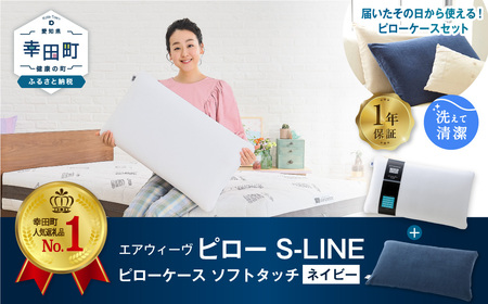 エアウィーヴ 枕 ピローS-LINE × ケース ネイビー ｴｱｳｨｰｳﾞ