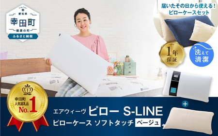 エアウィーヴ 枕 ピローS-LINE × ケース ベージュ ｴｱｳｨｰｳﾞ