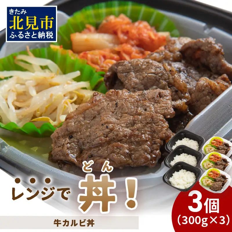 レンジで丼！牛カルビ丼 3個 ( 弁当 どんぶり 丼 カルビ 冷凍 簡単調理 )【136-0057】