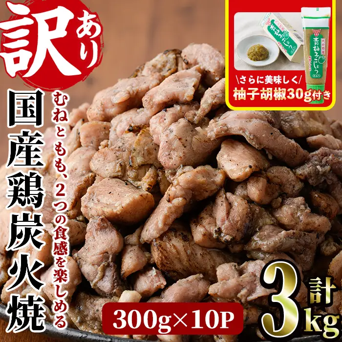 ＜訳あり＞国産鶏炭火焼(柚子胡椒付き・計3kg・300g×10P)小分け 鶏肉【V-39】【味鶏フーズ】