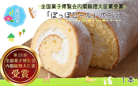 『ぽっぽロール』バニラ 第23回 全国菓子博覧会内閣総理大臣賞受賞  ※発送前に受取日の確認電話をいたします