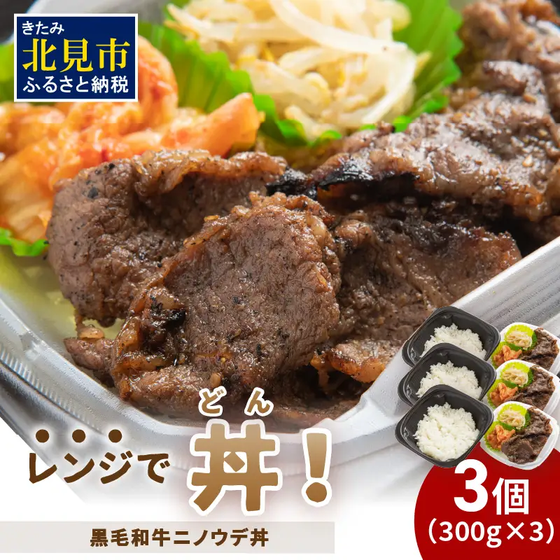 レンジで丼！黒毛和牛ニノウデ丼 3個 ( 弁当 どんぶり 丼 ニノウデ 冷凍 簡単調理 )【136-0058】