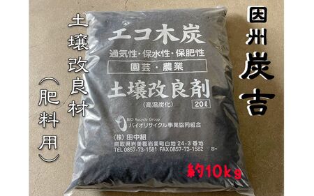 レビューキャンペーン中！【73007】因州炭吉　土壌改良剤用 約10kg