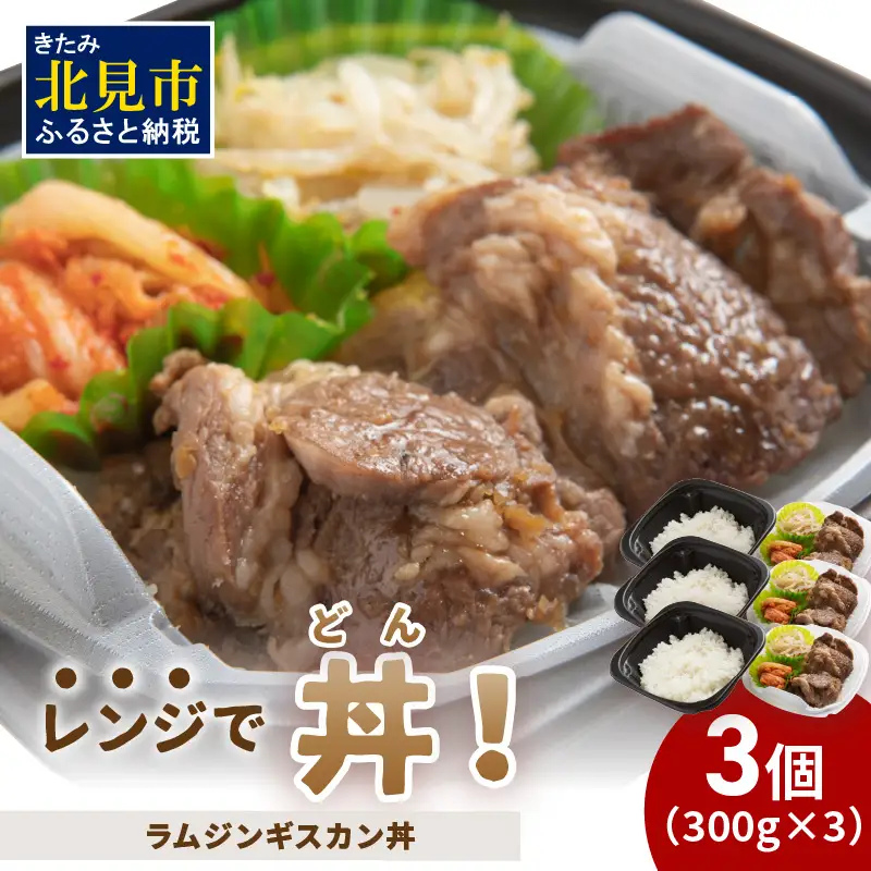 レンジで丼！ラムジンギスカン丼 3個 ( 弁当 どんぶり 丼 ラム ジンギスカン 冷凍 簡単調理 )【136-0059】