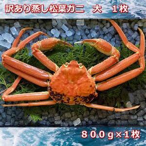 【先行予約 2026年11月中旬以降発送】訳あり蒸しご自宅用松葉ガニ　大　１枚　800～940ｇ前後MK12