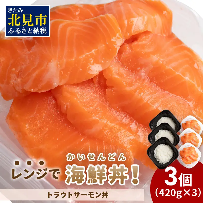 レンジで海鮮丼！トラウトサーモン丼 3個 ( 弁当 どんぶり 丼 サーモン 冷凍 簡単調理 )【136-0060】