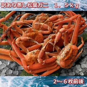 【先行予約 2026年11月中旬以降発送】蒸し訳あり足折れ松葉ガニ　1.5kg前後MK13