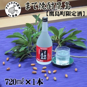 【鷹島町限定酒】まて焼酎鷹島720ml×1本( 焼酎 酒 オリジナル 限定酒 まろやか 4合瓶 酒 アルコール 鷹島 )【B0-232】