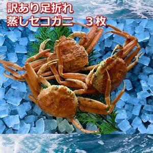 【先行予約 2026年11月中旬以降発送】蒸し訳あり足折れご自宅用　日本海産親ガニセコガ二　3枚MK20