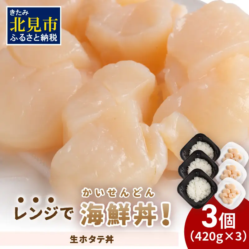 レンジで海鮮丼！生ホタテ丼 3個 ( 弁当 どんぶり 丼 ホタテ 帆立 冷凍 簡単調理 )【136-0061】