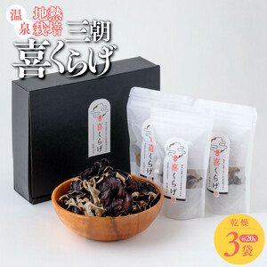 国産乾燥きくらげ3袋セット 温泉地熱栽培 三朝喜くらげ