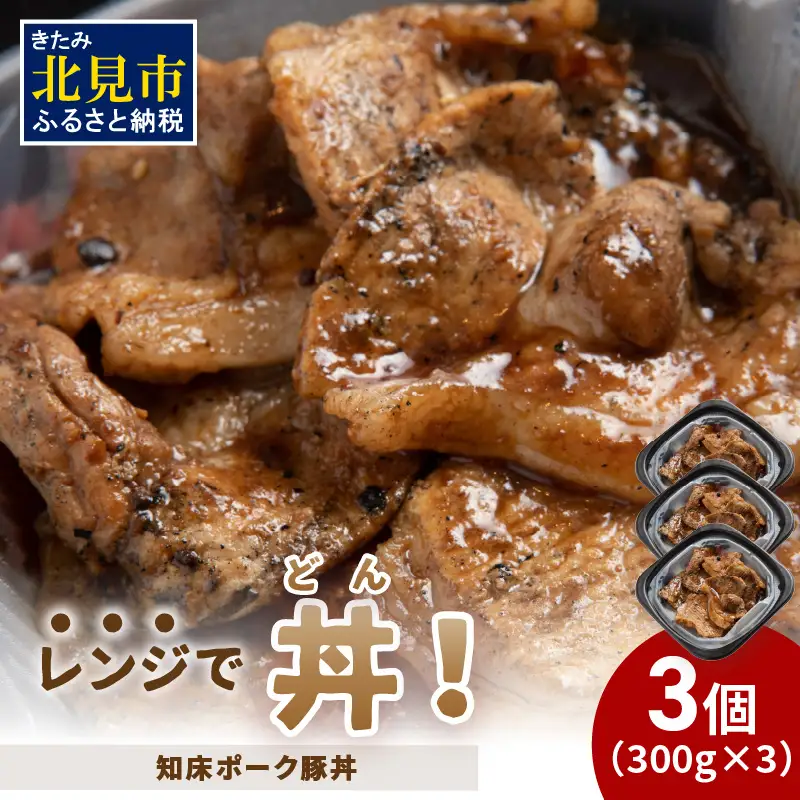レンジで丼！知床ポーク豚丼 3個 ( 弁当 どんぶり 丼 豚肉 冷凍 簡単調理 )【136-0062】