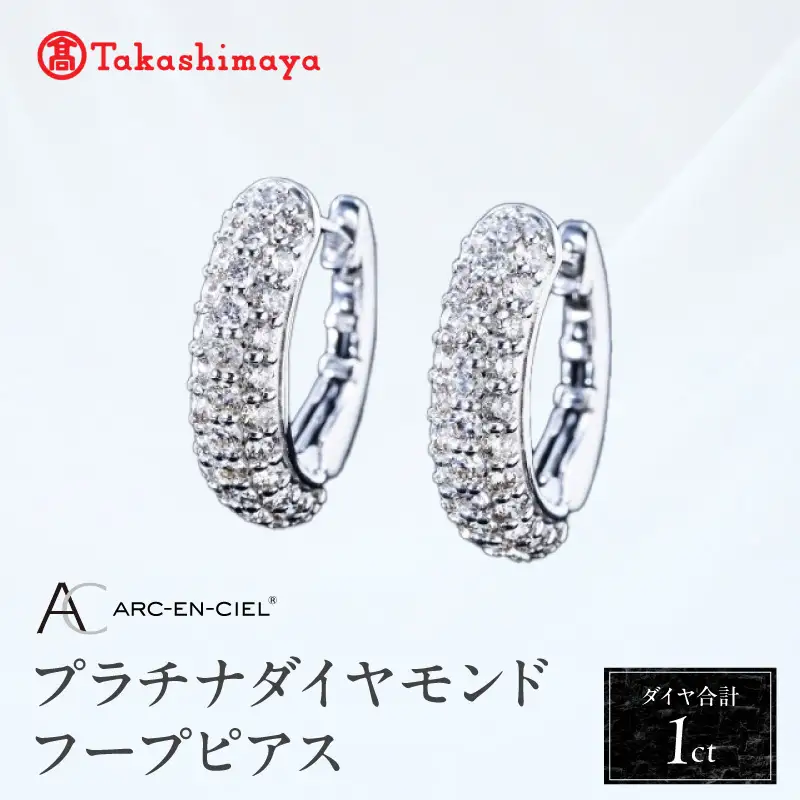 【高島屋選定品】プラチナダイヤモンド フープピアス（ダイヤ合計 １ct）【鑑別書付き】