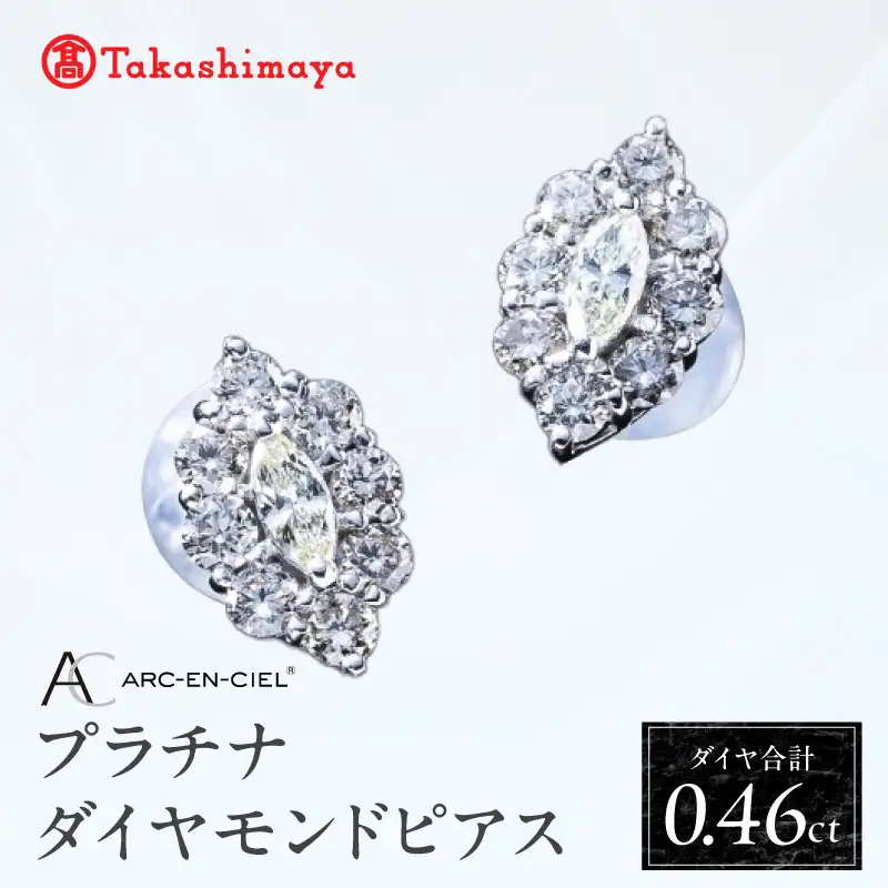 【高島屋選定品】プラチナダイヤモンド ピアス（ダイヤ合計 0.46ct）【鑑別書付き】