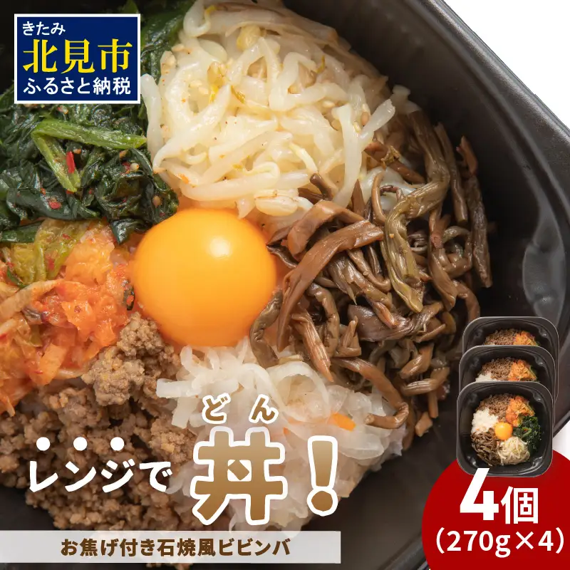 レンジで丼！お焦げ付き石焼風ビビンバ 4個 ( 弁当 どんぶり 丼 ビビンバ 冷凍 簡単調理 )【136-0063】