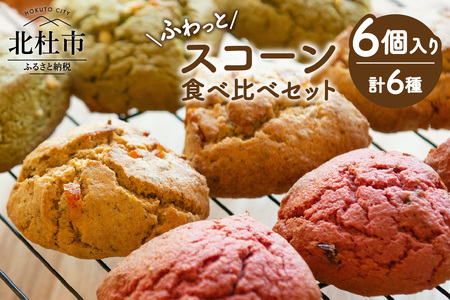 ふわっとスコーン食べくらべセット（6個入り） [h268]
