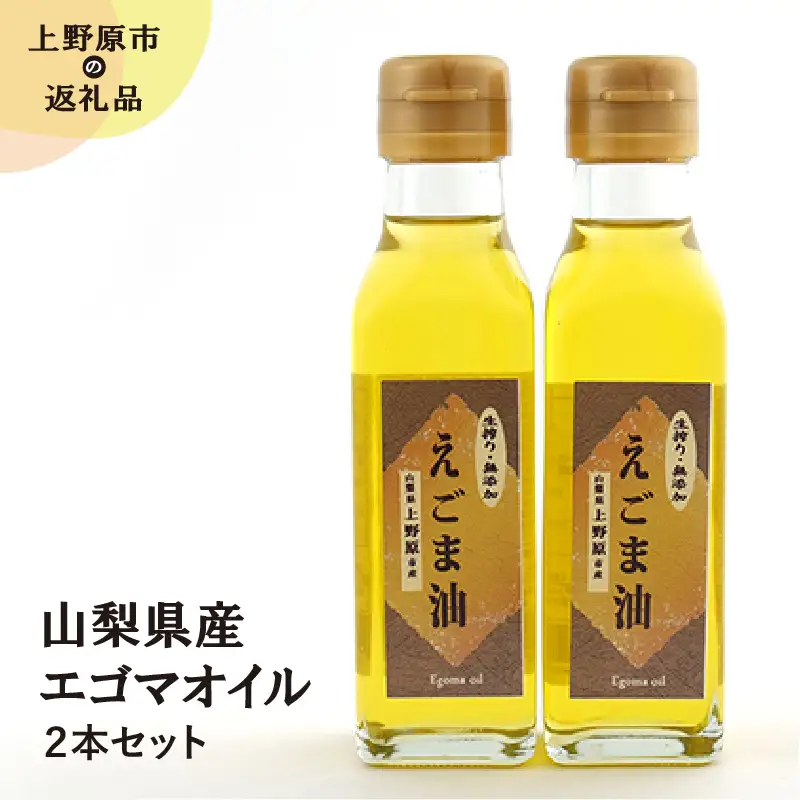 自然栽培・低温圧縮一番搾りえごま油（110g×2瓶）山梨県上野原市産 ふるさと納税 えごま油 エゴマオイル 無添加 無着色 110g2本 新鮮 一番搾り 自然栽培 低温圧縮 美容 健康 山梨県産 エゴマオイル2本 贈答 送料無料