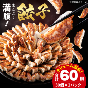 満腹餃子 リピーター続出！ボリューム満点！60個（1.5kg ）（EJ-16）