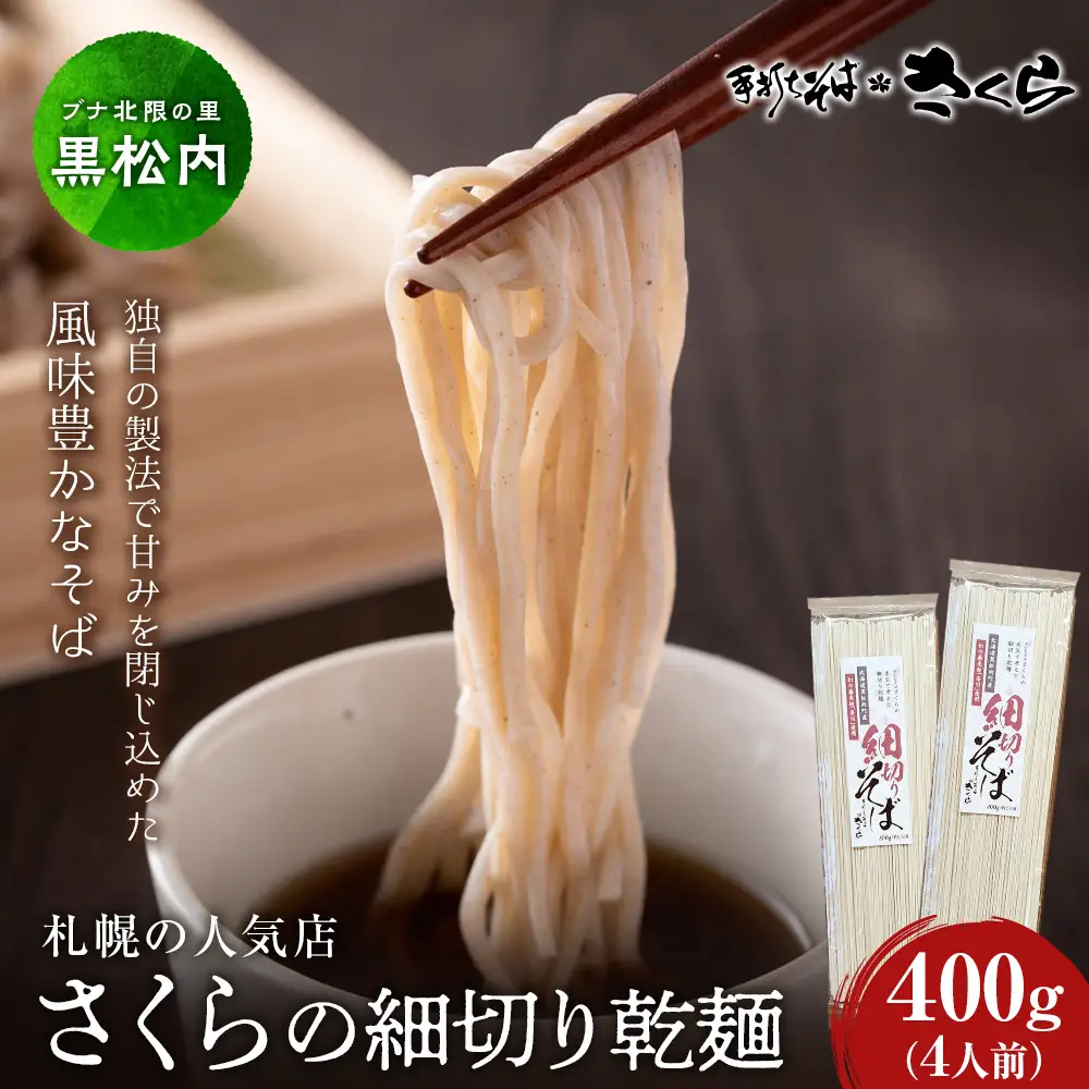 さくらの細切り乾麺のみ 400ｇ（4人前）