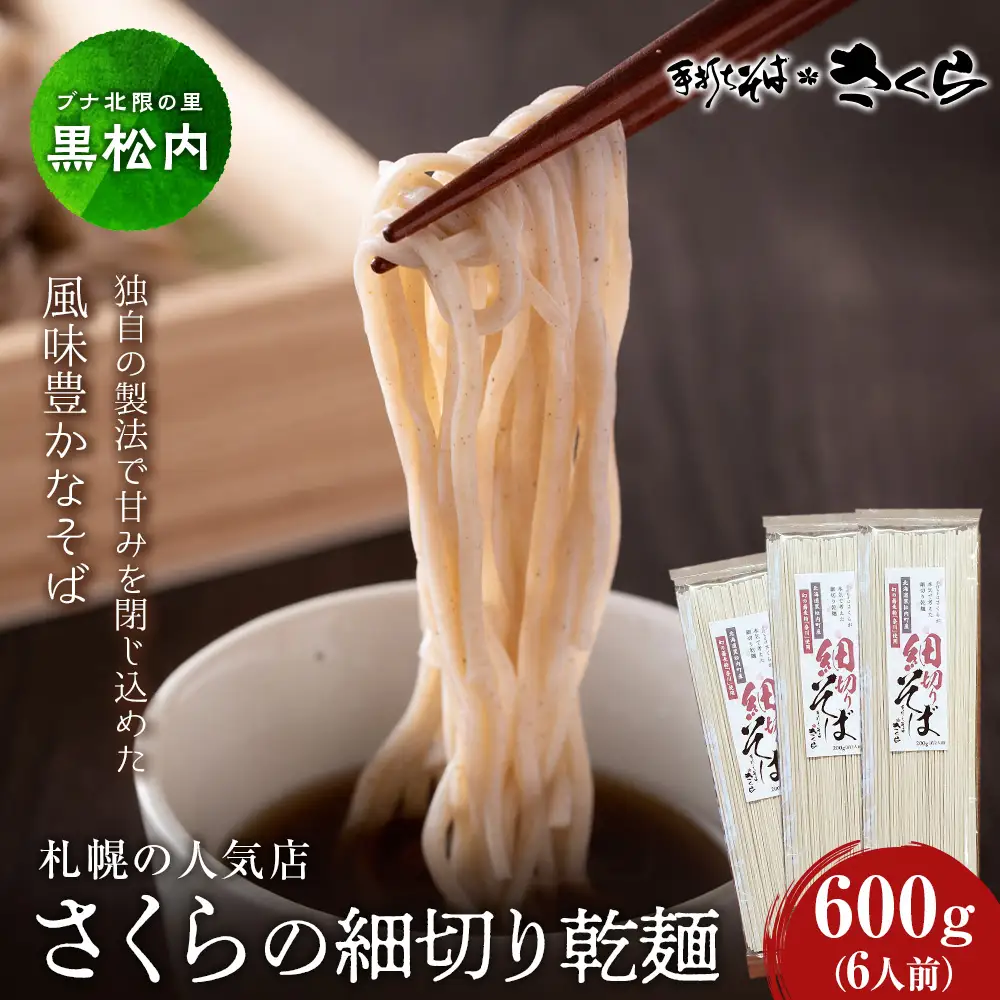 さくらの細切り乾麺のみ 600ｇ（6人前）