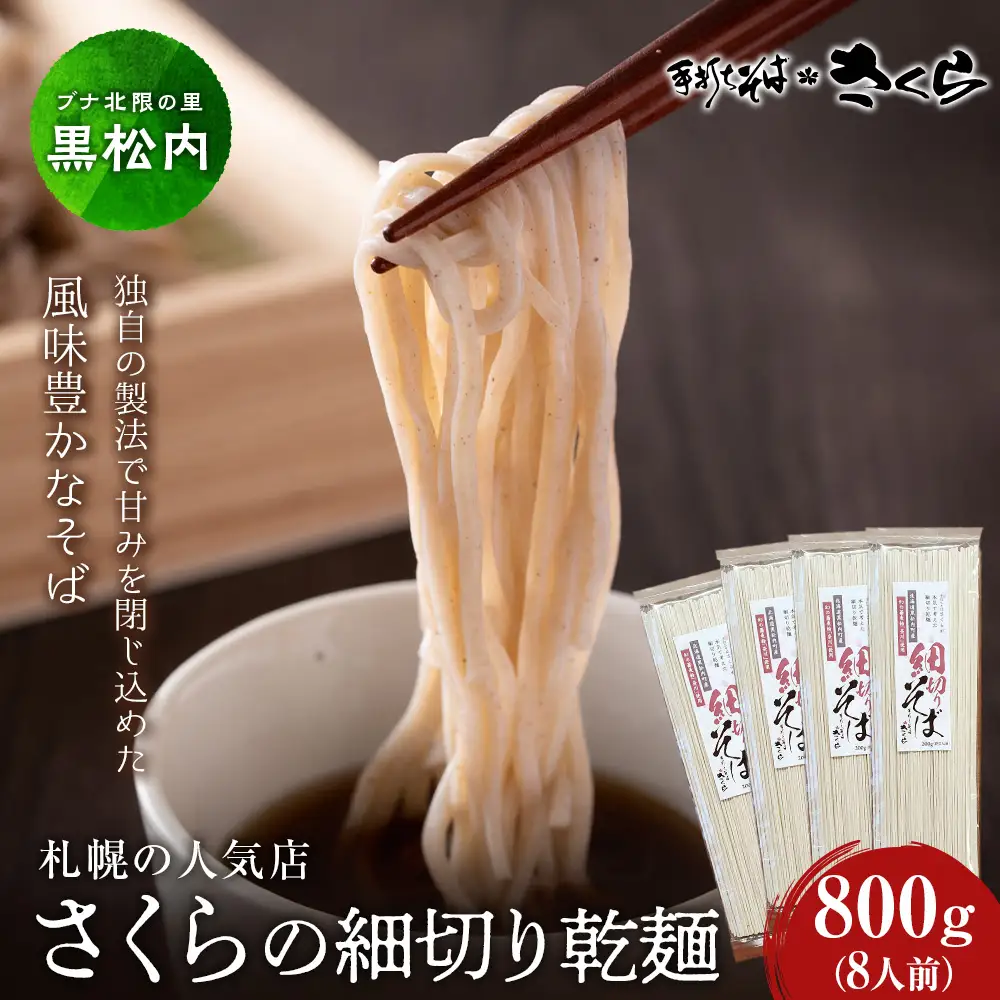 さくらの細切り乾麺のみ 800ｇ（8人前）