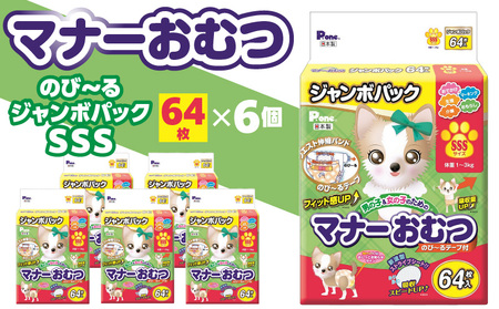 PMO-723_マナーおむつのびーるジャンボパックSSS 64枚×6個(犬用)