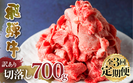 【定期便】 訳あり 飛騨牛 切落し 3回 計2.1kg ( 700g × 3回 )  [S606]