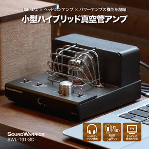 アンプ SOUND WARRIOR 小型 ハイブリッド 真空管アンプ SWL-T01-SD オーディオ 家電