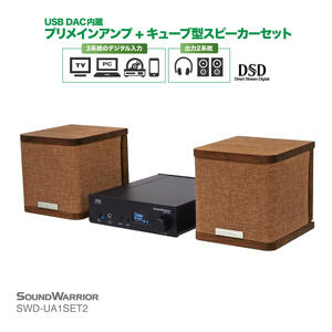 デジタルアンプ スピーカー セット SOUND WARRIOR USB DAC内蔵 プリメインアンプ キューブ型スピーカー SWD-UA1SET2-SD 城下工業 オーディオ 音響機器 アンプ デスクトップオーディオ 小型 長野 長野県 上田市